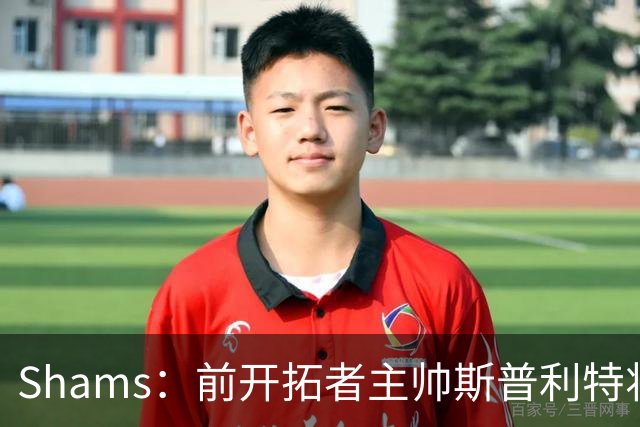 Shams：前开拓者主帅斯普利特将担任公牛新任主教练！